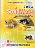 SolidWorks 2003原廠教育訓練手冊